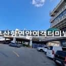 부산항연안여객터미널 부산 제주 배편(정기여객선) 운임 및 운항시간, 차량 선적 및 주차요금 안내