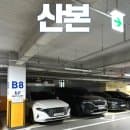 산본로데오 공영주차장 무료 요금 후기