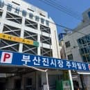 부산진시장 주차장 요금 및 사전정산 방법(부산진시장 현대그릇 시라쿠스)