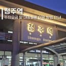 청주역 주차장 요금 및 청주기차역 노선, 버스 택시 이용 정보 총정리