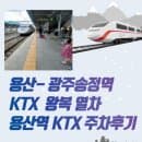 용산역 - 광주송정역 KTX 왕복열차 요금 / 용산역 KTX 주차비 폭탄 맞은 후기 - 용산아이파크몰 주차할인