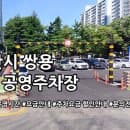 쌍용 제2 공영주차장 주차요금