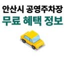 안산시 안산공영주차장 무료 주차장과 혜택 주차요금 할인 정보 총정리