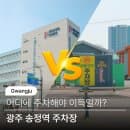 광주 송정역 주차장 공영 사설 요금 위치 할인 비교 분석