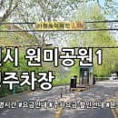 원미공원1 공영주차장 주차요금
