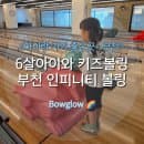 인피니티볼링] 부천 아이랑 볼링장: 삼선체육관역 볼링장 - 6살아이랑 범퍼레인 키즈볼링(주차,요금,꿀팁)