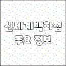 신세계백화점 김해점 영업시간 휴무일 주차요금 층별안내 전화번호