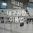 대구공항 국내선 위치 주차장 주차요금 제주도가는데 여권 기내반입금지 물품