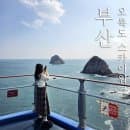 부산 오륙도 스카이워크 방문과 주차장 주차 요금