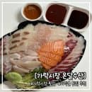 가락시장 횟집 추천 온달수산 포장 후기 및 가락시장 주차장 위치 요금 주차팁
