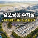 김포공항 주차장 요금 | 공항 내부 무료 발렛 주차대행 최저가 할인 정보