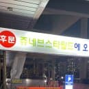 [용인 동백] 쥬네브스타월드 주차장 요금표, 할인 방법 및 이용 안내 (나이스파크)