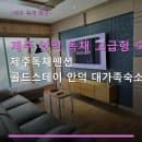 제주 안덕 독채 고급형 숙소 제주독채펜션 골드스테이 안덕 대가족숙소 이용 요금·주차 정보 안내