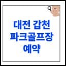 대전 갑천 파크골프장 예약 및 요금 코스 주차 휴장일 정리