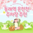 동래역 저렴한 주차장 공영주차장 요금 정보 주차 할인권 추천