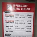 영등포 문래동 동국메뜨리앙 주차장 무료 주차 요금 정보