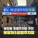 천안 불당제5공영주차장 주차요금·위치·정산방법 총정리