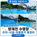 서울 수영장 양재천 수영장 후기ㅣ서울 아이와 가볼만한 곳 주차·이용요금 시설 총정리 꿀팁포함
