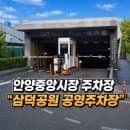 안양중앙시장 주차장 “삼덕공원 공영주차장” 무료주차 요금 할인 꿀팁 +맛집