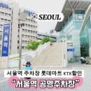 서울역 공항철도 주차장 KTX 할인 요금 위치