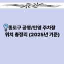 종로구 공영/민영주차장 위치·요금· 총정리 (2025년 기준)