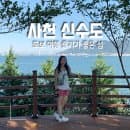 사천 신수도 여행, 배편 시간표, 요금, 주차장, 해안 전망대 즐기기