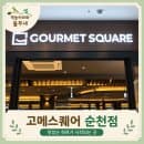고메스퀘어 순천점 요금 메뉴 주차 뷔페 가족 외식 솔직후기