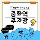 중화역 주차장 총정리_주차장 두 곳 요금 비교 주차 꿀팁