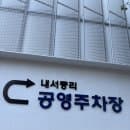 마산 내서 주차 스트레스 끝! 초저렴하고 쾌적한 중리공영주차장 완벽 정리(요금 및 화장실)🚘