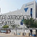 서정관광특구 공영주차장 주차요금