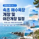 2026 속초 해수욕장 개장 및 야간개장 일정, 주차장 요금, 샤워장 편의시설 완벽 안내 총정리!