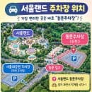 서울랜드 주차 꿀팁 총정리｜동문주차장 위치부터 주차요금까지