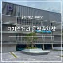 울산 삼산 디자인거리 공영주차장 완공 위치 요금 무료 개방 일정 총정리
