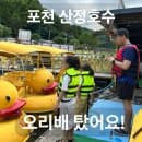 [포천] 아이와 가볼만한 곳ㅣ산정호수 오리배, 주차요금, 놀거리 총정리
