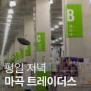 마곡 이마트 트레이더스 • 한산한 주말 저녁 후기 신상 생과일한가득 케이크 휴점일 주차 요금 정리