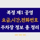 복정제1공영주차장 주차요금, 이용시간, 위치 및 전화번호 정리했어요.
