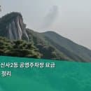 서울 관악구 신사2동 공영주차장 요금 및 이용 정보 정리