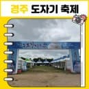 경주 도자기 축제 첨성대 꽃 해바라기 9월 현황 근처 쪽샘지구임시공영주차장 요금