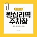 왕십리 홍익동 공영주차장 가이드 | 위치·요금·할인 정보 + 곱창거리 맛집 총정리 (최신버전)