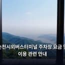 순천시외버스터미널 주차장 요금 및 이용 관련 안내