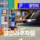 부산 광안리 해수욕장 공영 주차장 위치 민락공원 주차 요금 추천