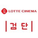 검단 롯데시네마 상영시간표 영화 가격 자리 예매 주차장 주차 요금 확인