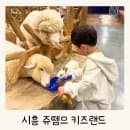 시흥 실내 동물원 쥬뗌므 키즈랜드 4살 아이가 좋아했던 후기, 요금 주차 정보