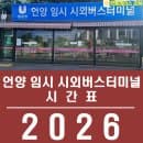 [공지] 2026년 05월 15일 금요일 언양임시시외버스터미널 요금 시간표 화장실 주차장 공영주차장