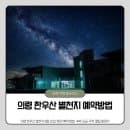 의령 한우산 별천지 8월 20일 개관! 예약 방법·숙박 요금·주차 꿀팁 총정리