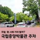 국립중앙박물관 주차, 주말 몇 시에 가야 할까? 요금·할인까지