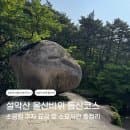 설악산 흔들바위 코스 시간 주차장 이용요금 후기