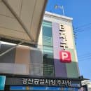 경산시장 주차장 주차요금 이용시간 위치 경산공설시장