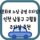 [인천 남동구 구월동] 문화로 노상 공영 주차장 주차요금 및 크기 정보 공유