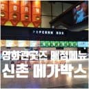 신촌 메가박스 굿즈 매점 메뉴 주차 요금 놀거리